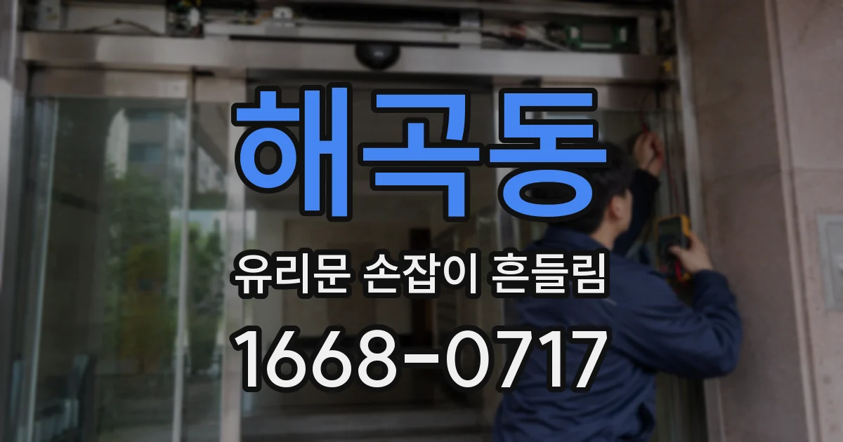 해곡동 유리문 손잡이 흔들림