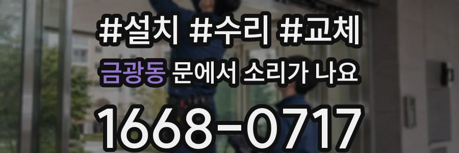 금광동 문에서 소리가 나요