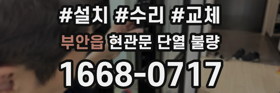부안읍 현관문 단열 불량