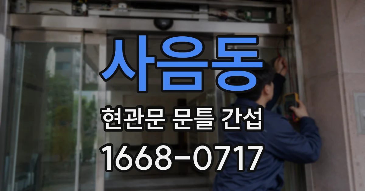 사음동 현관문 문틀 간섭