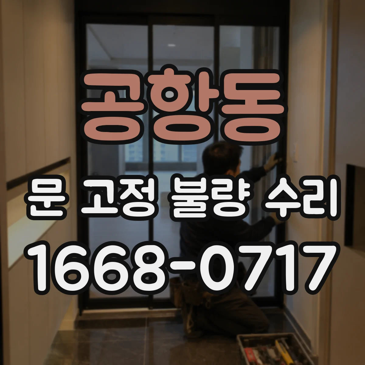 공항동 문 고정 불량 수리