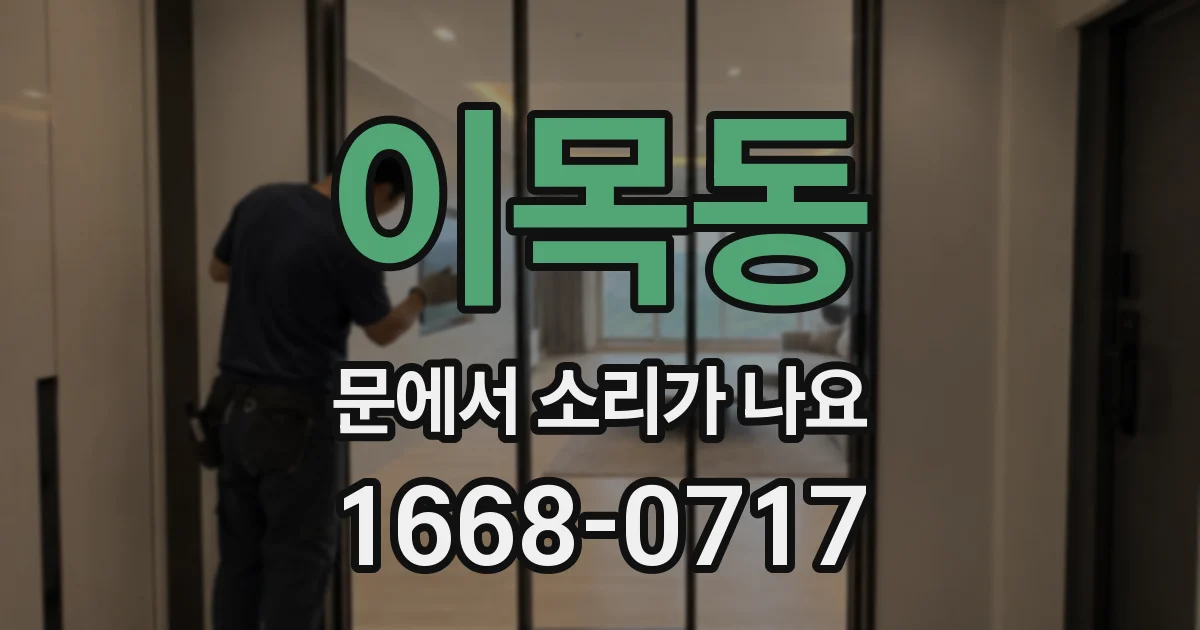 이목동 문에서 소리가 나요