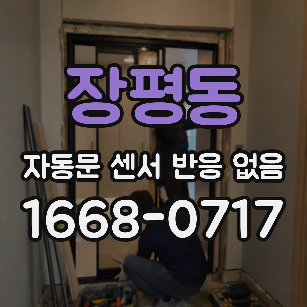 장평동 자동문 센서 반응 없음