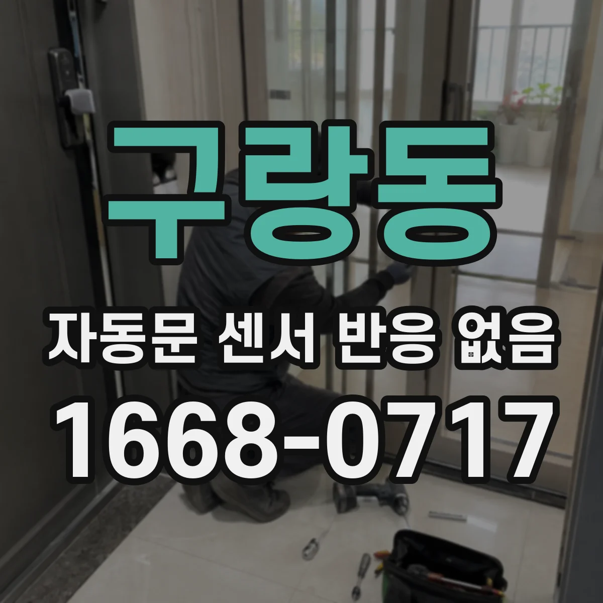 구랑동 자동문 센서 반응 없음