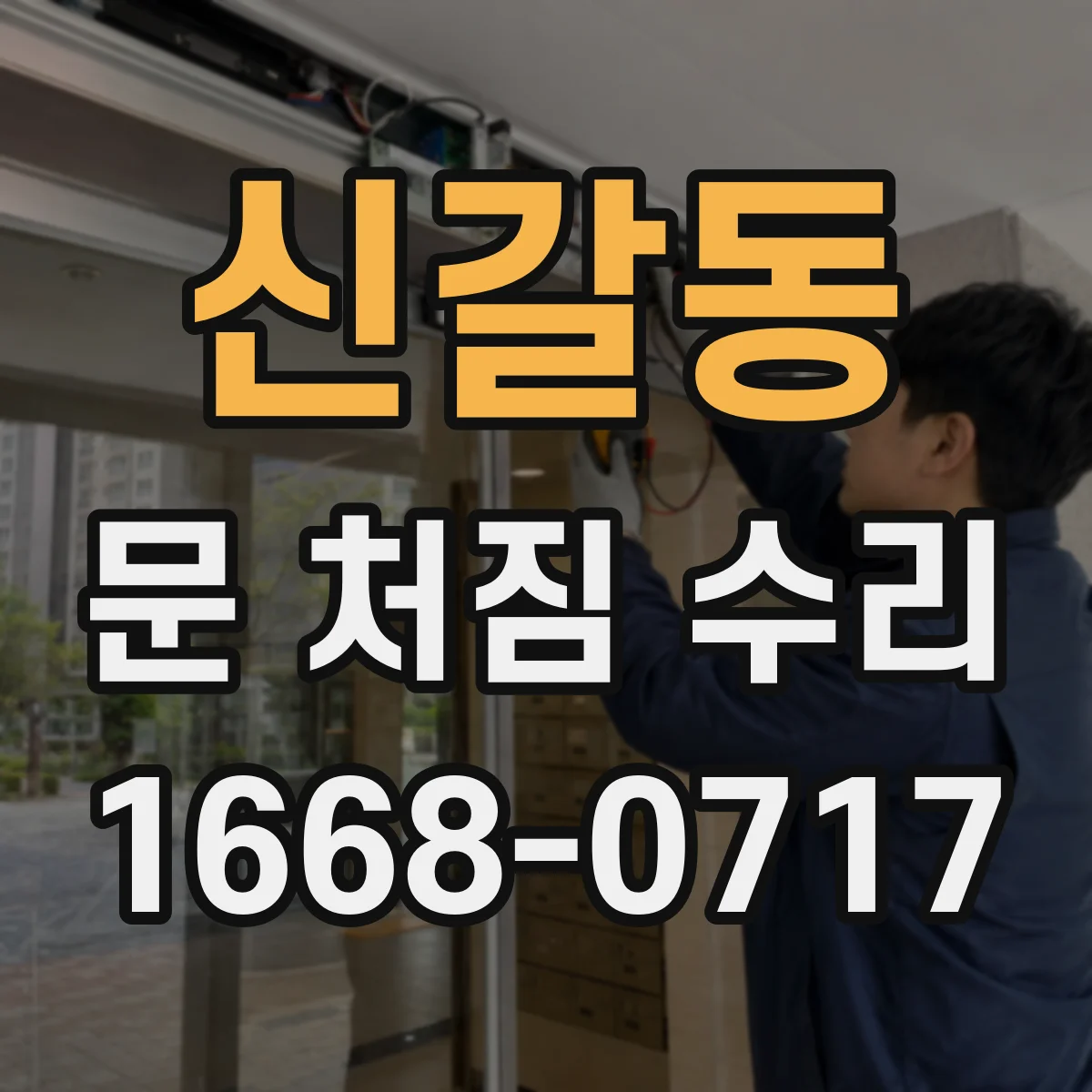 신갈동 문 처짐 수리