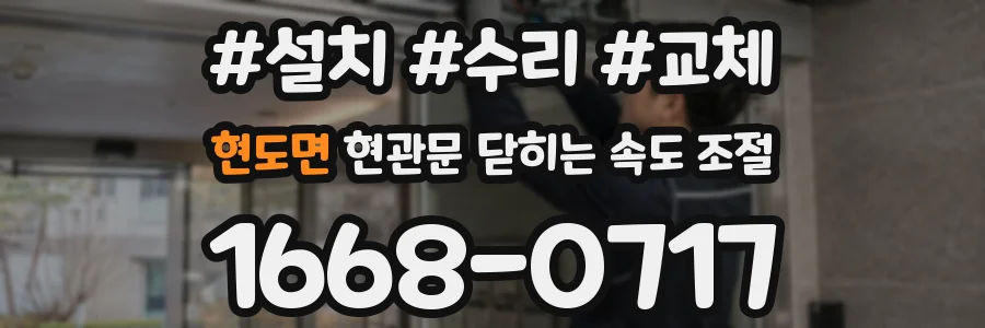 현도면 현관문 닫히는 속도 조절