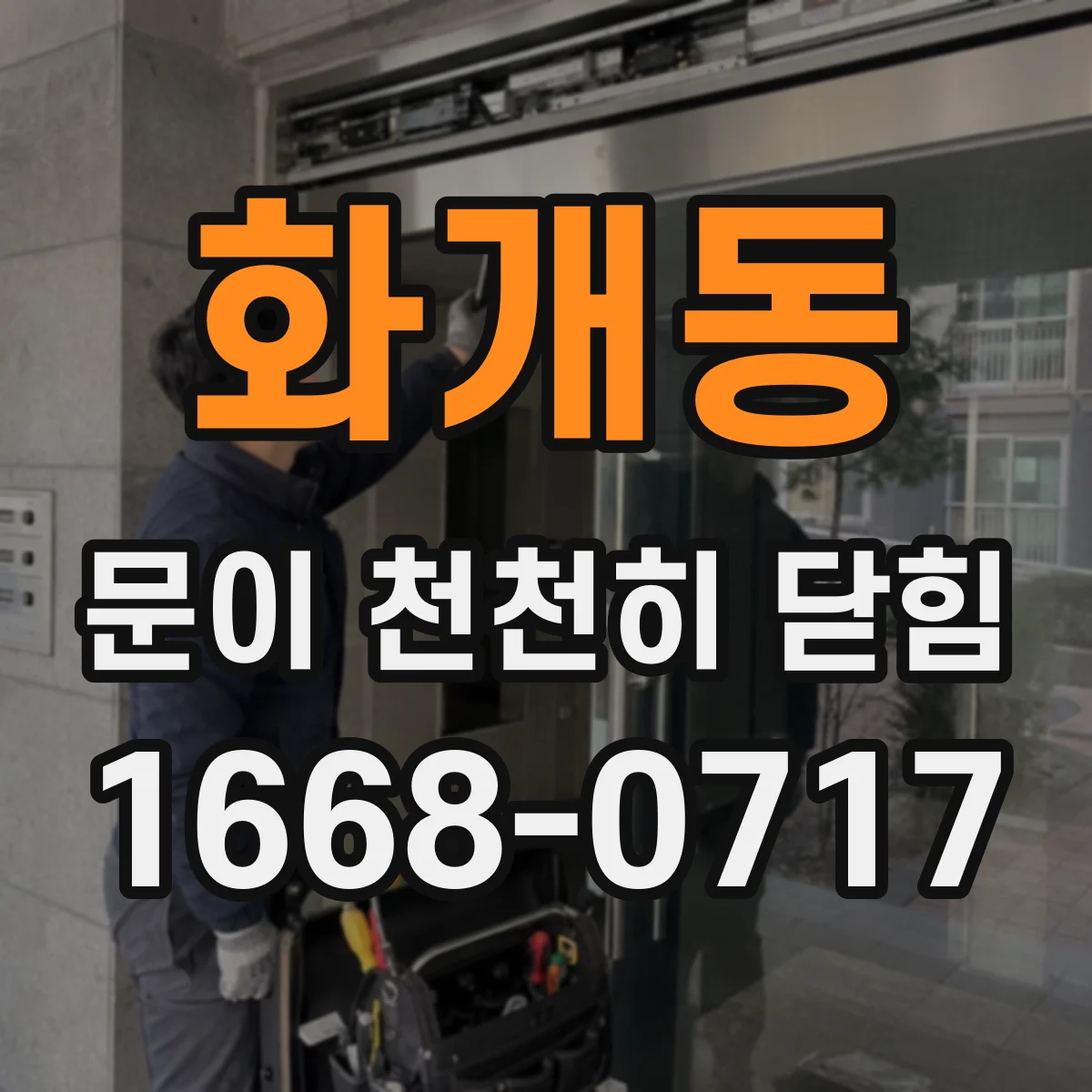 화개동 문이 천천히 닫힘
