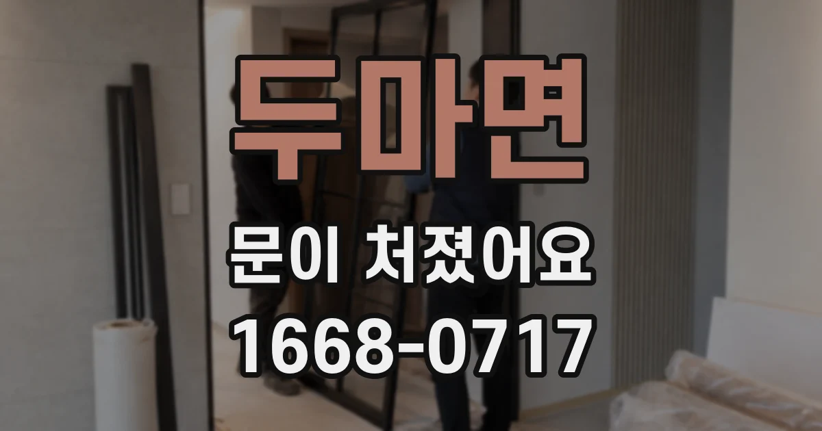 두마면 문이 처졌어요