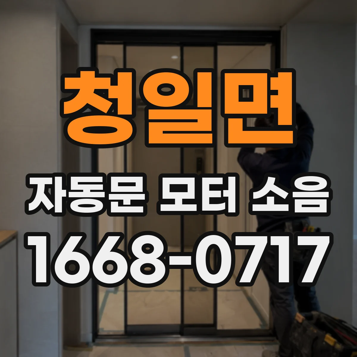 청일면 자동문 모터 소음