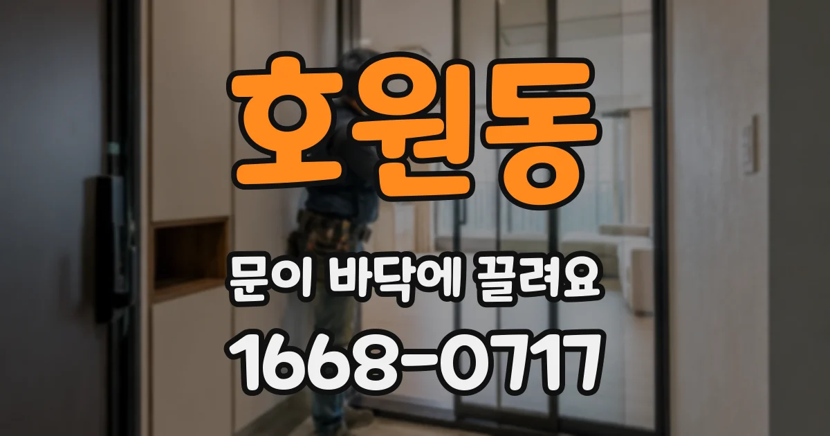 호원동 문이 바닥에 끌려요