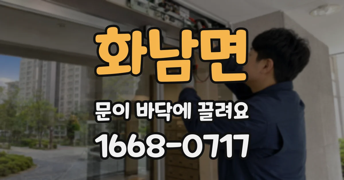 화남면 문이 바닥에 끌려요