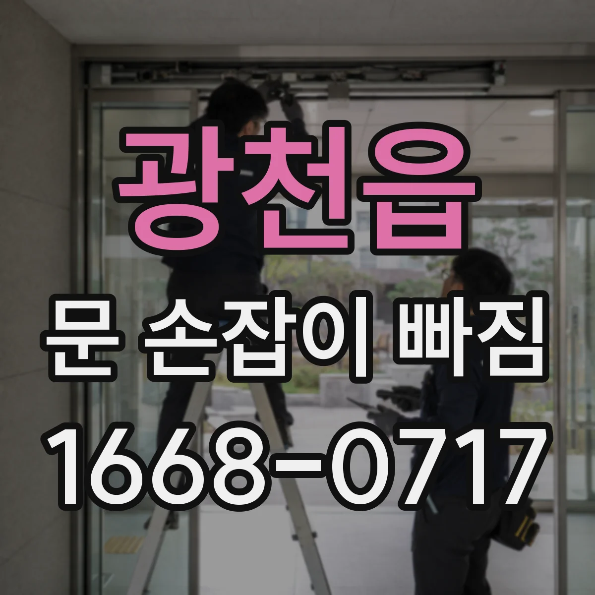 광천읍 문 손잡이 빠짐