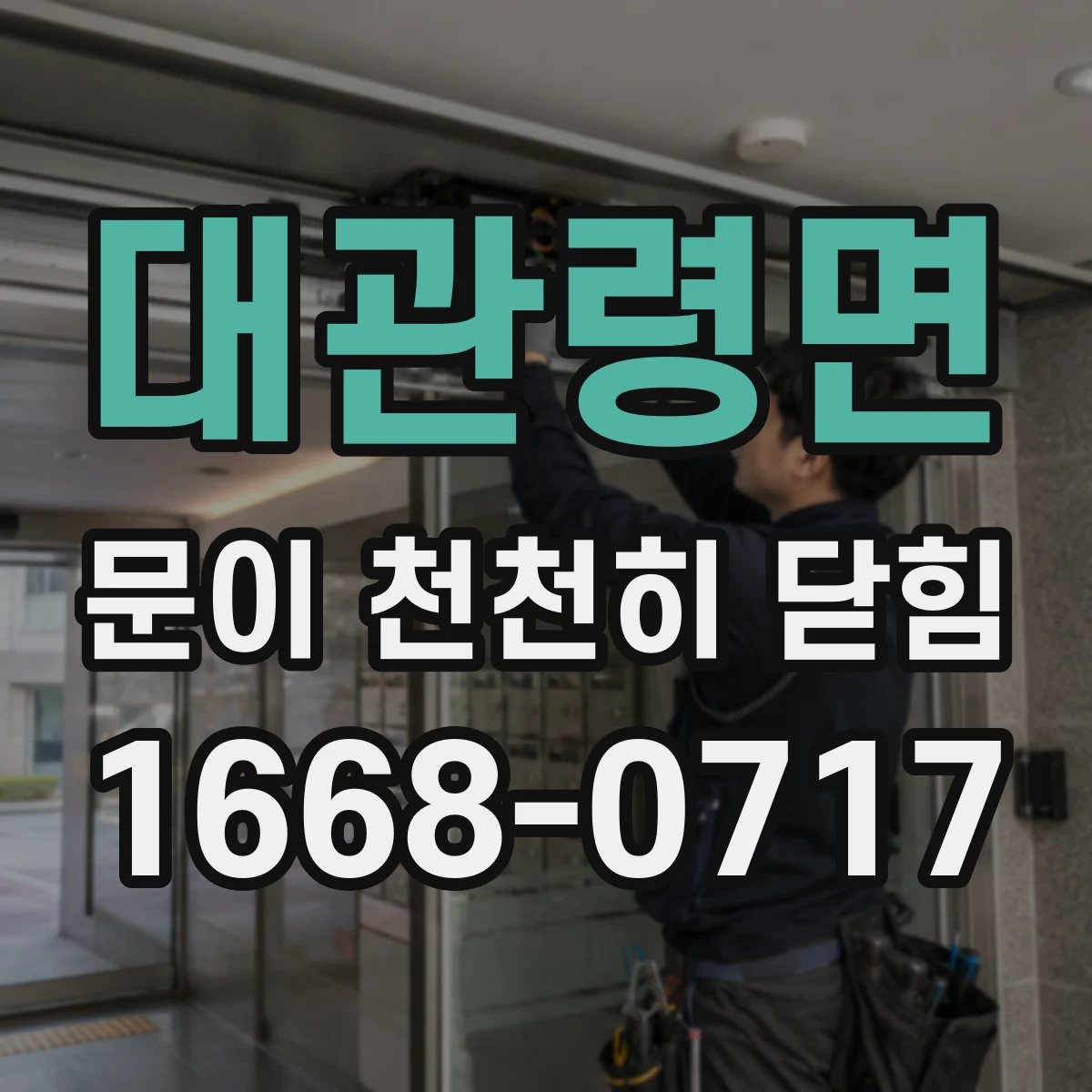 대관령면 문이 천천히 닫힘