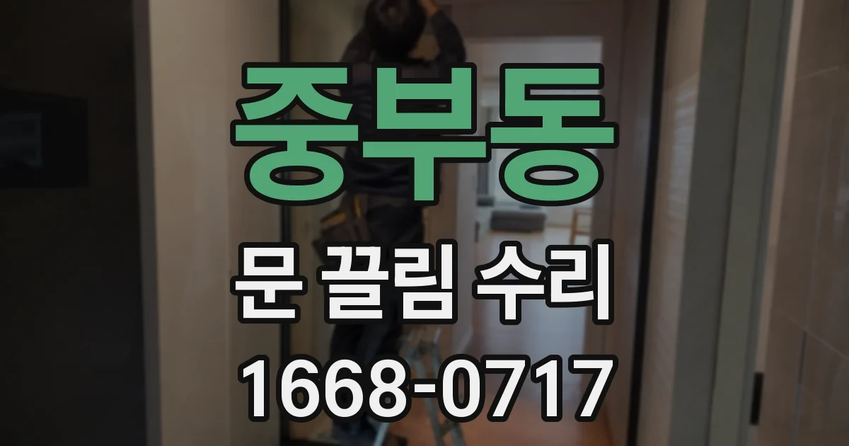 중부동 문 끌림 수리
