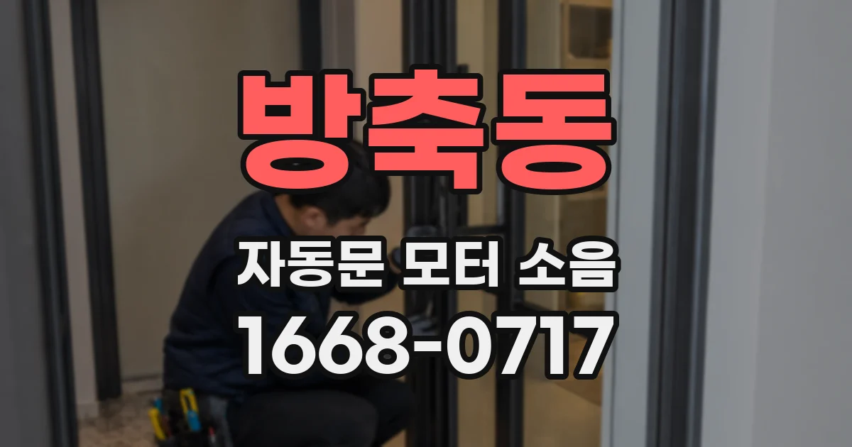 방축동 자동문 모터 소음