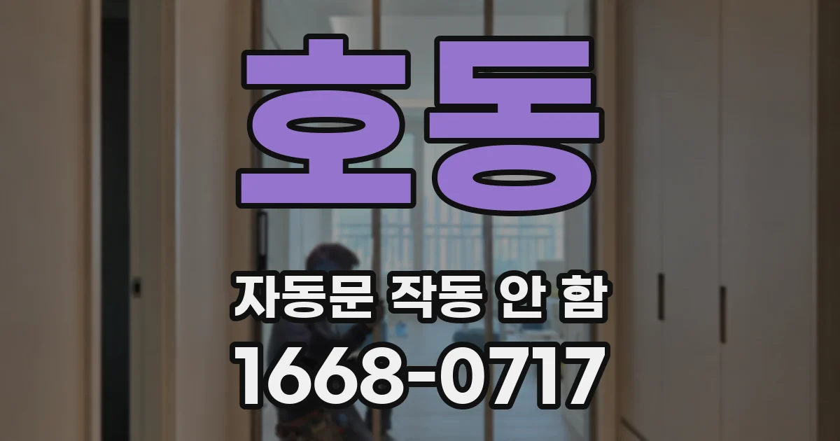 호동 자동문 작동 안 함