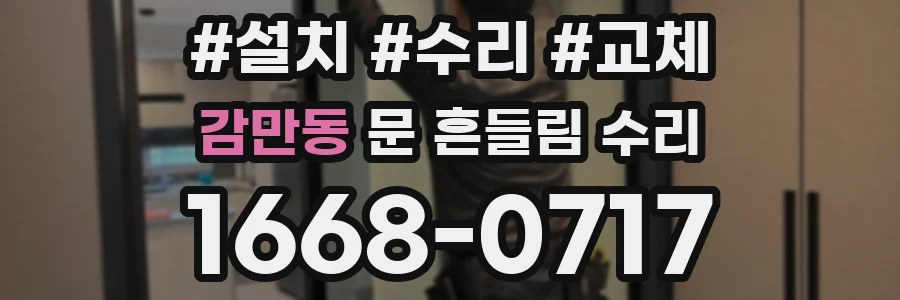 감만동 문 흔들림 수리