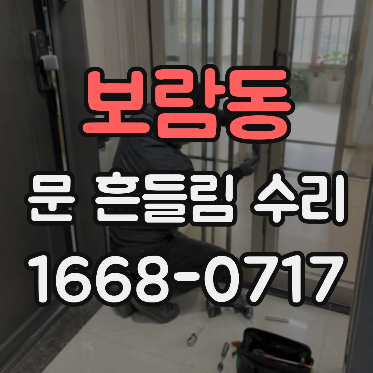 보람동 문 흔들림 수리