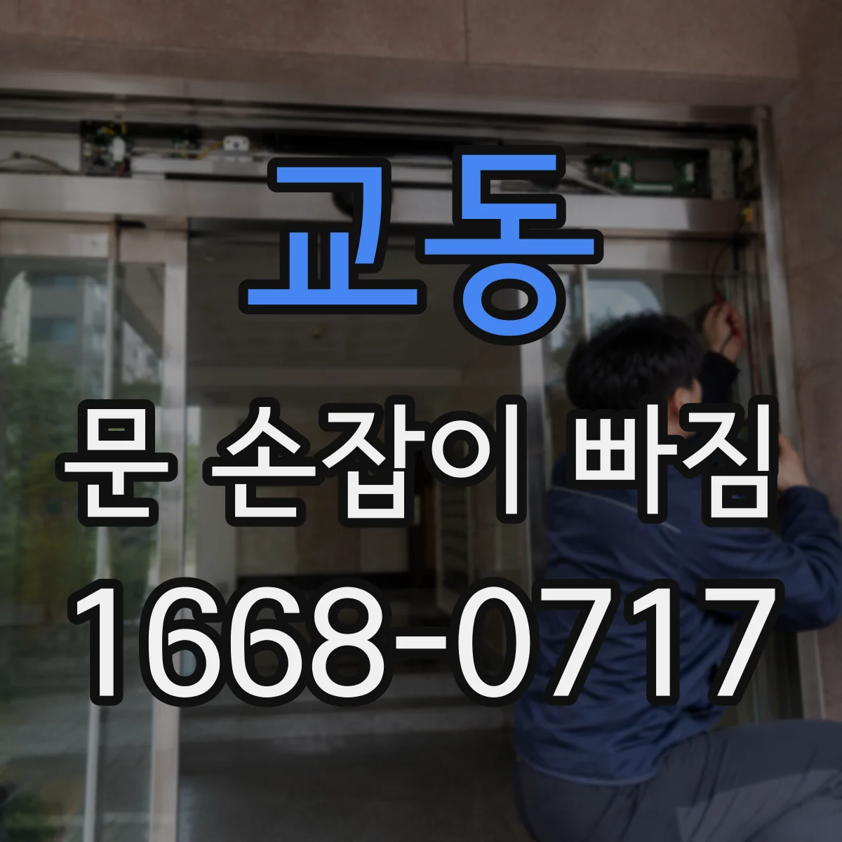 교동 문 손잡이 빠짐