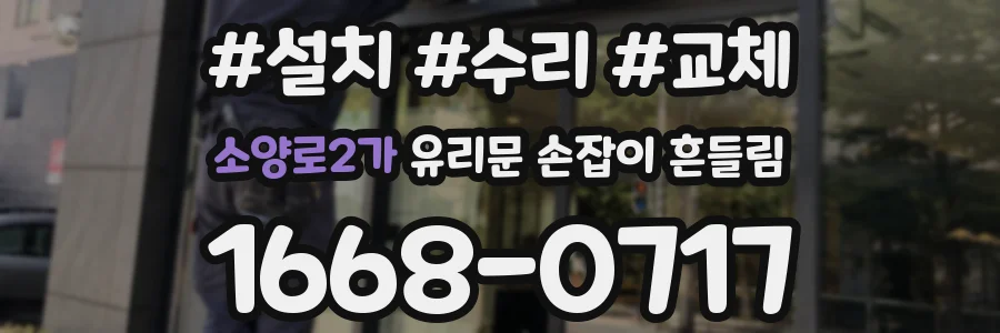 소양로2가 유리문 손잡이 흔들림