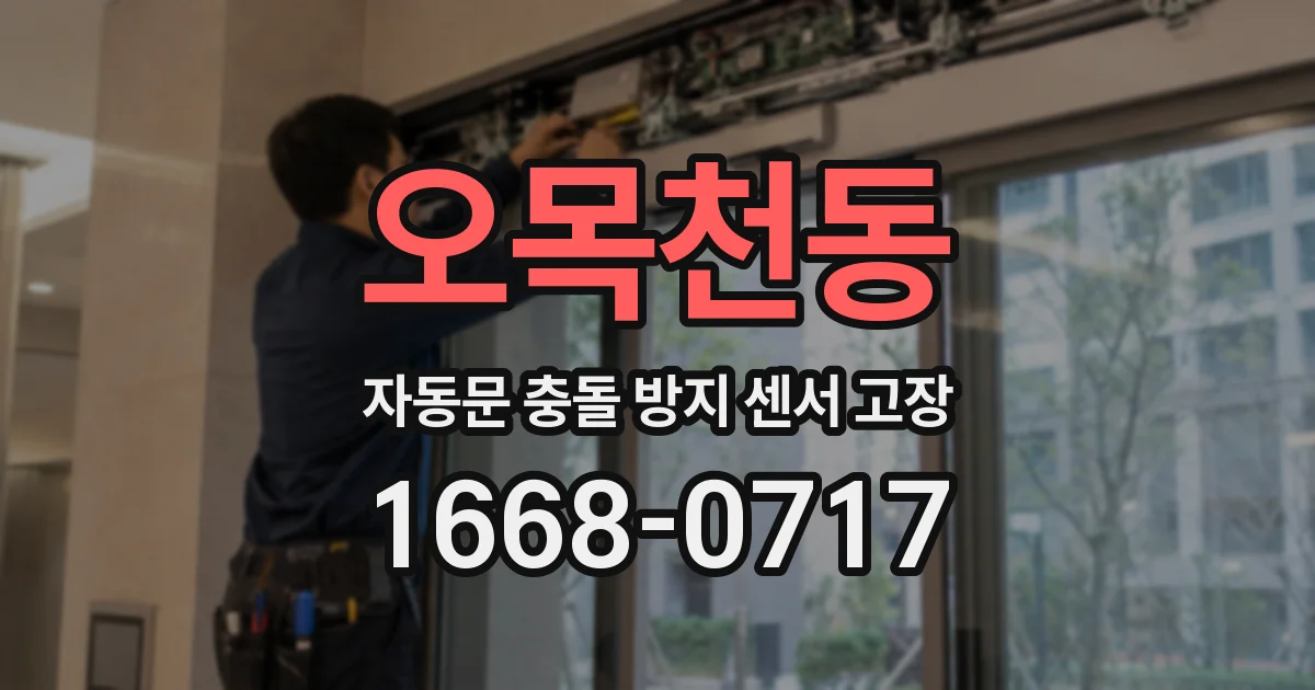 오목천동 자동문 충돌 방지 센서 고장