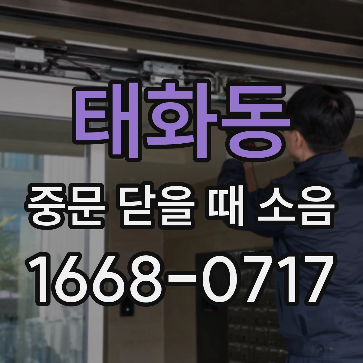 태화동 중문 닫을 때 소음