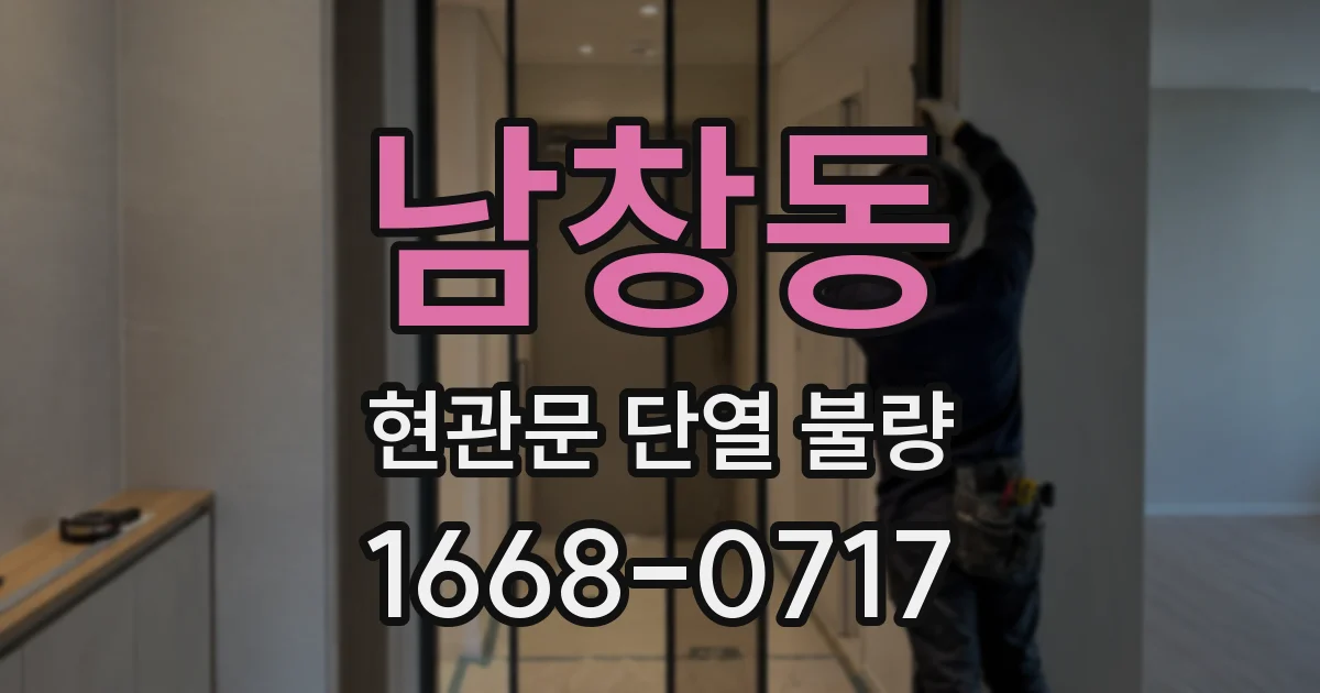 남창동 현관문 단열 불량