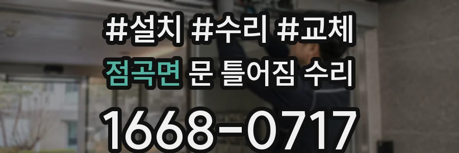 점곡면 문 틀어짐 수리