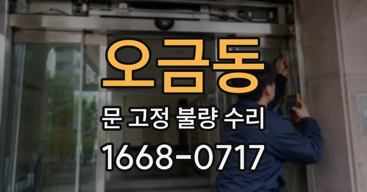 오금동 문 고정 불량 수리