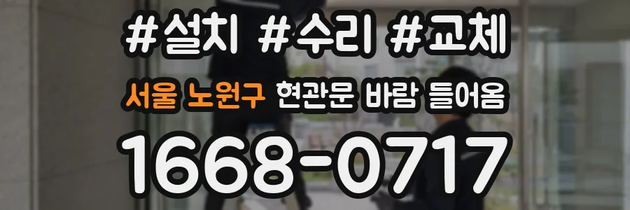 서울 노원구 현관문 바람 들어옴