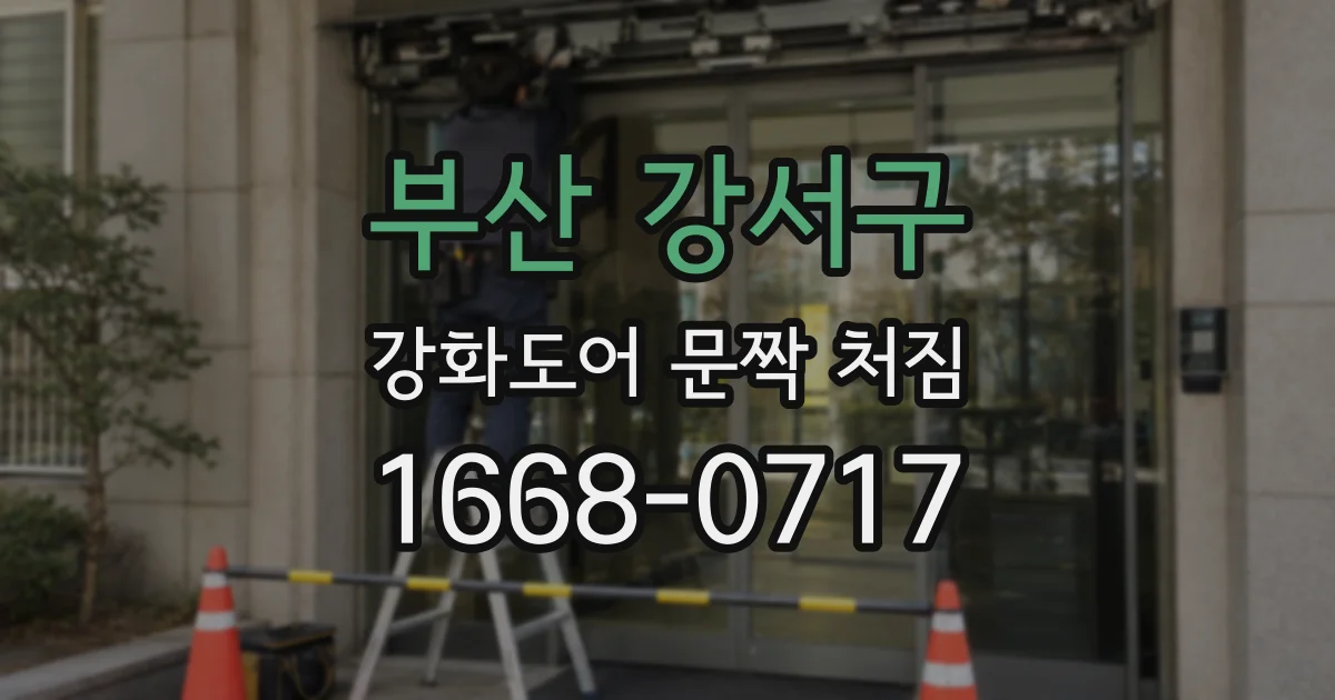 부산 강서구 강화도어 문짝 처짐