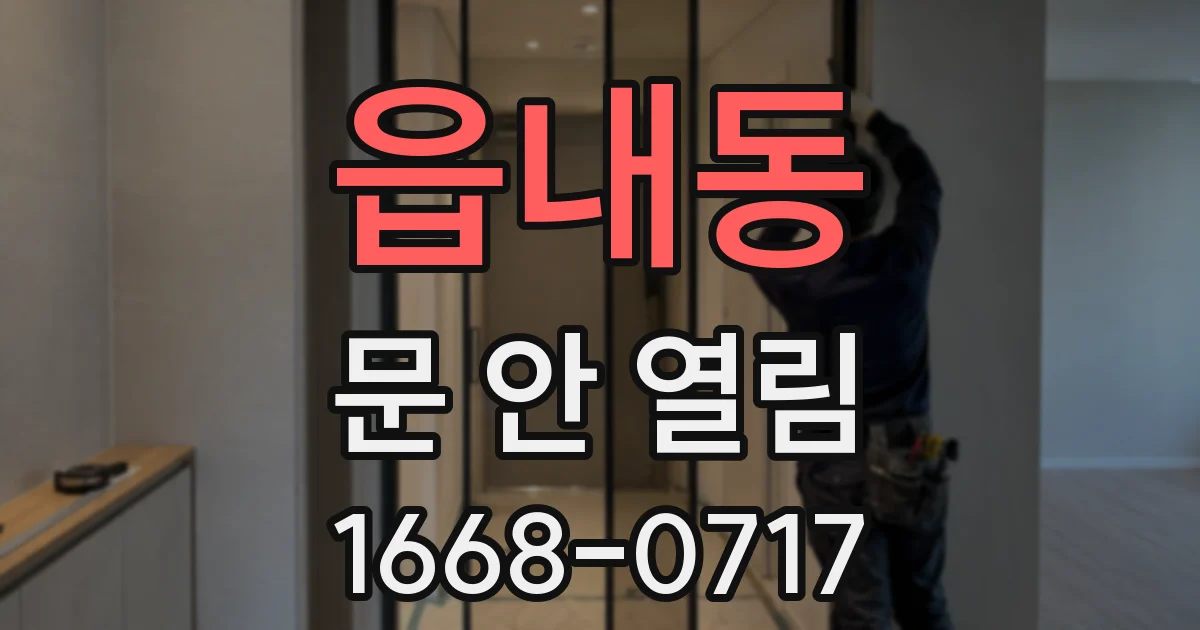 읍내동 문 안 열림