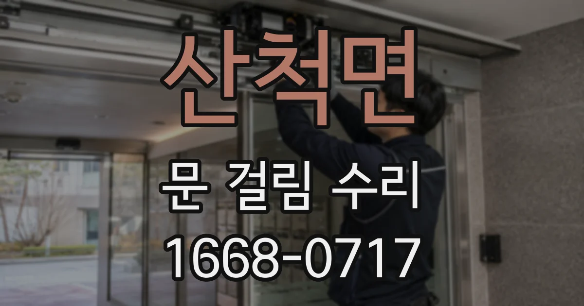 산척면 문 걸림 수리