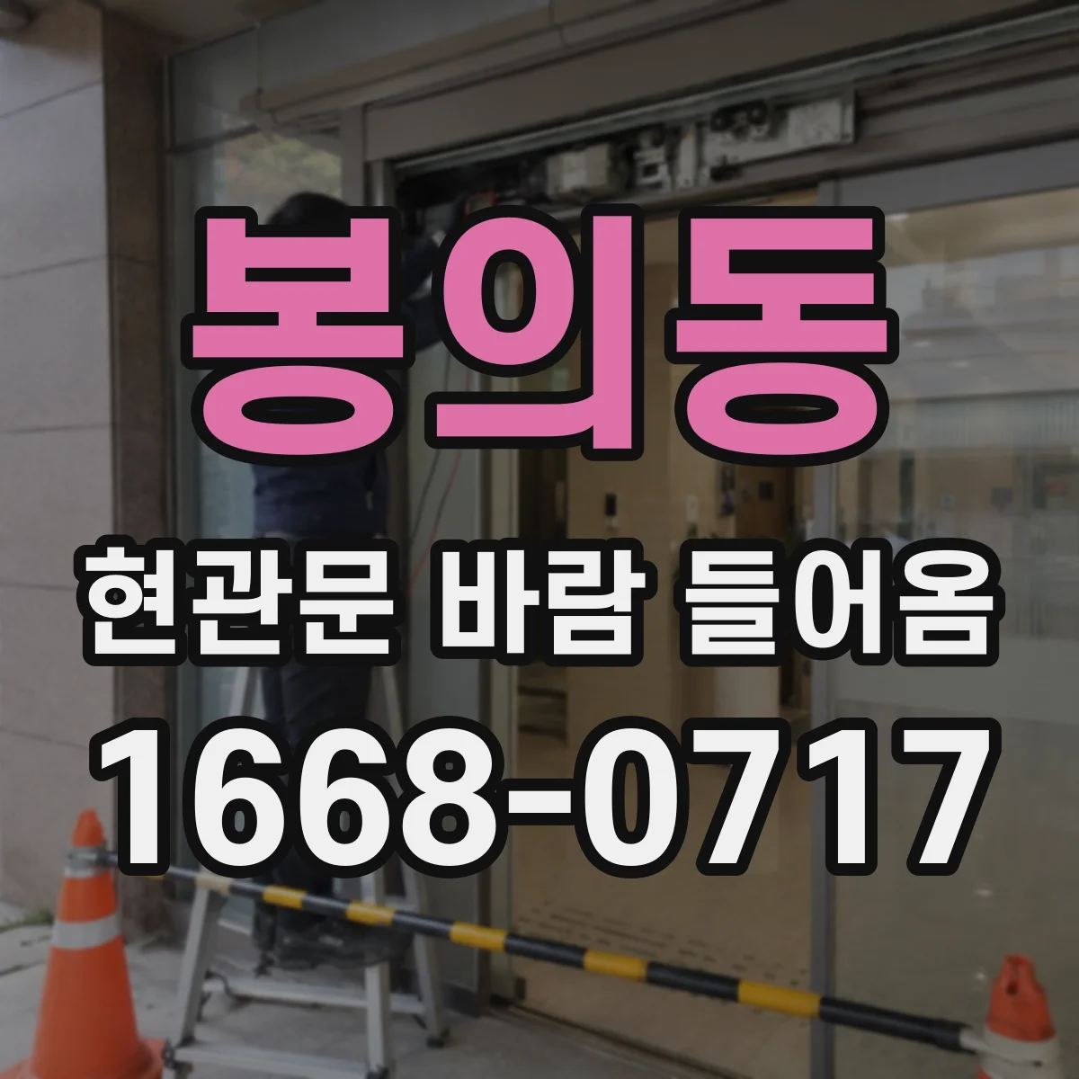 봉의동 현관문 바람 들어옴