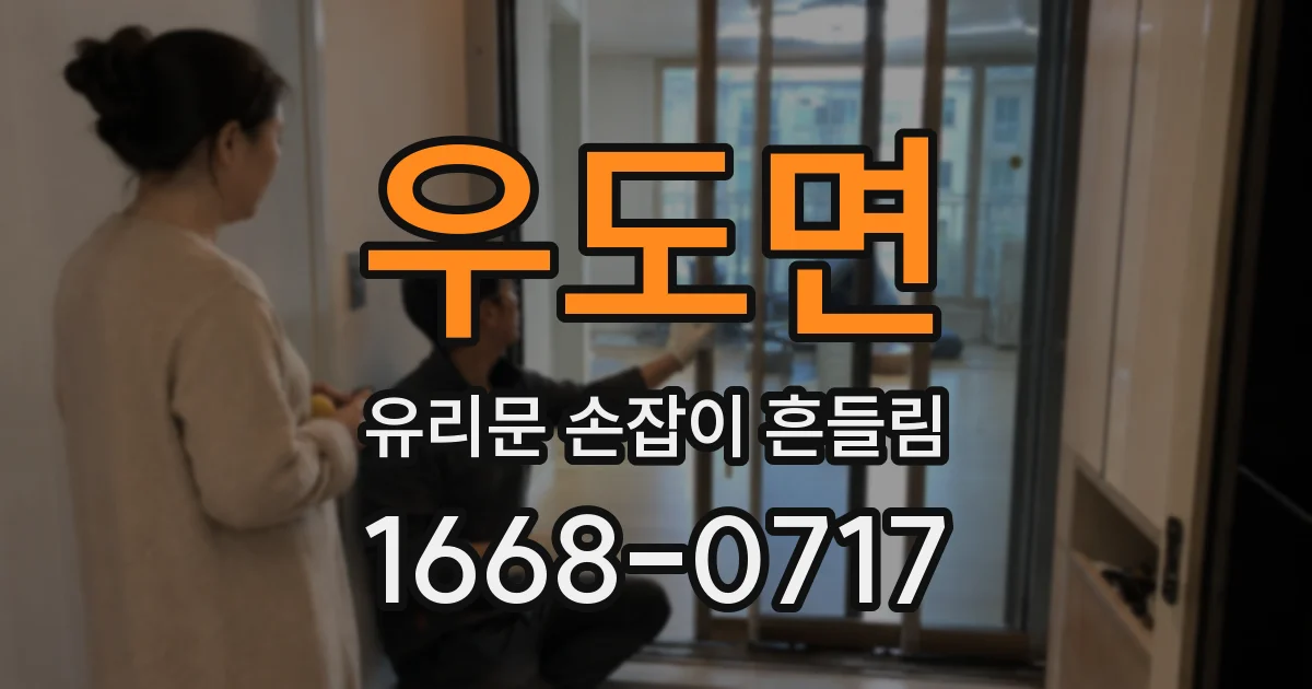 우도면 유리문 손잡이 흔들림