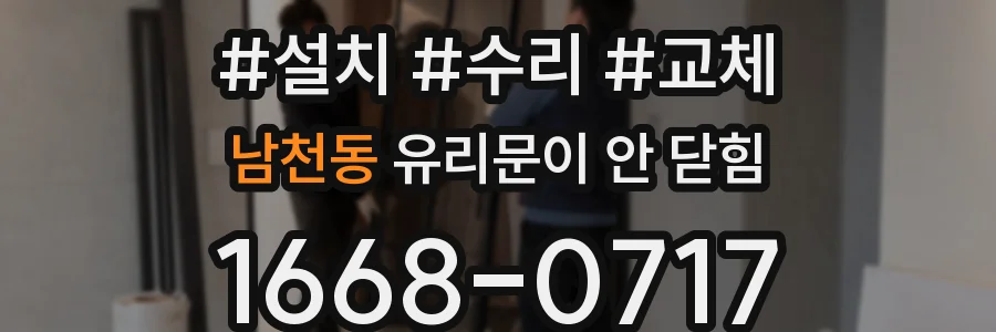 남천동 유리문이 안 닫힘