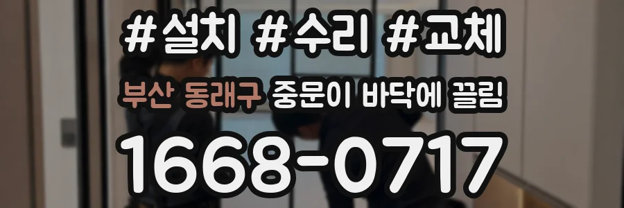 부산 동래구 중문이 바닥에 끌림