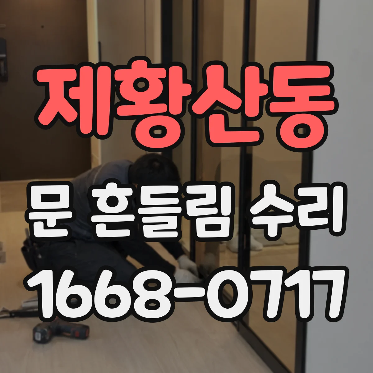 제황산동 문 흔들림 수리