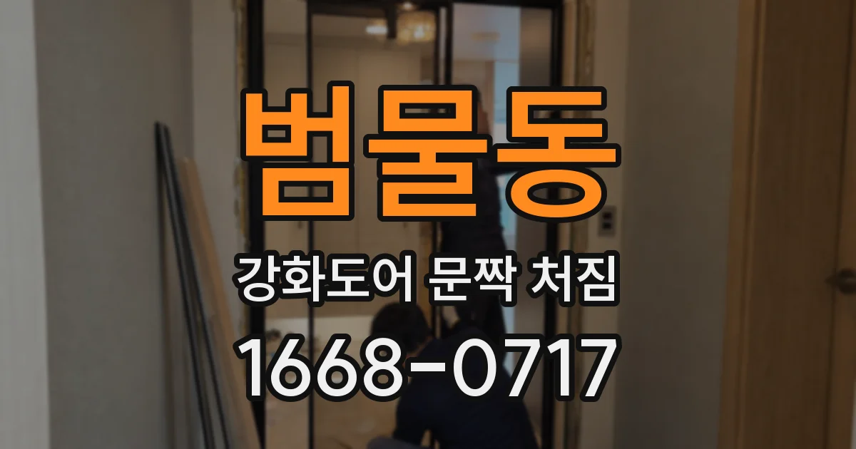 범물동 강화도어 문짝 처짐