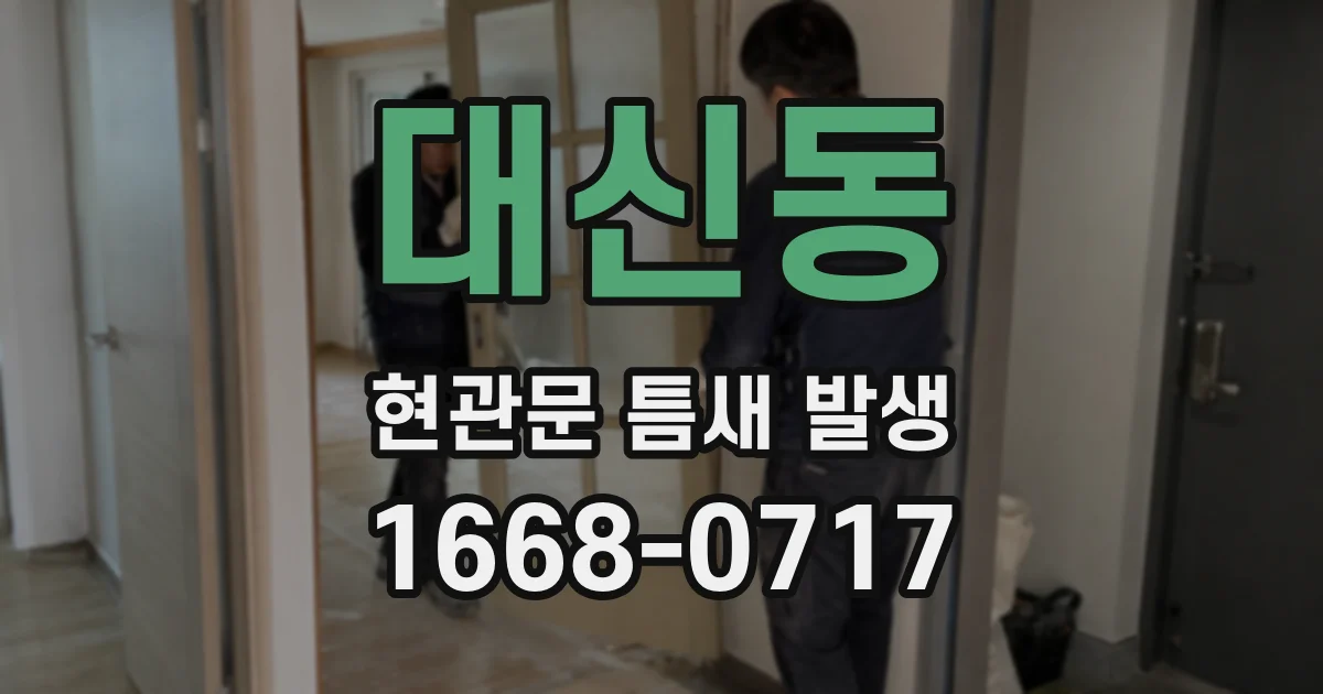 대신동 현관문 틈새 발생
