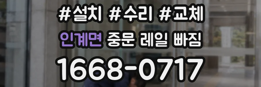 인계면 중문 레일 빠짐