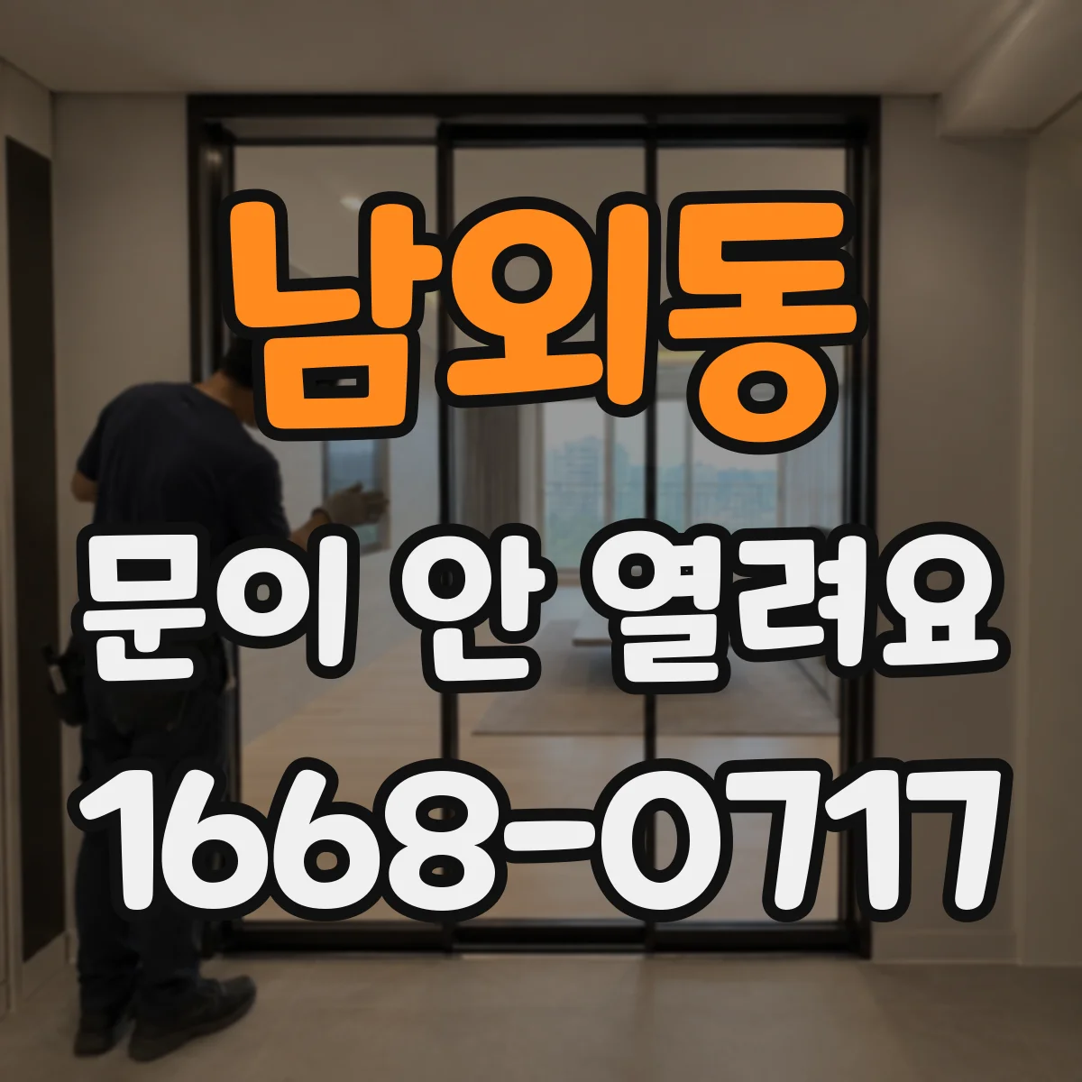 남외동 문이 안 열려요