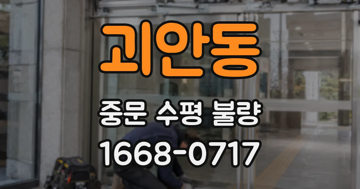 괴안동 중문 수평 불량
