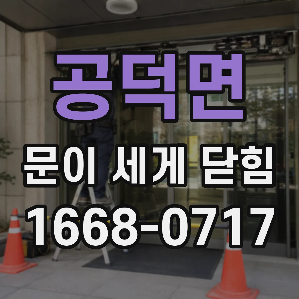 공덕면 문이 세게 닫힘