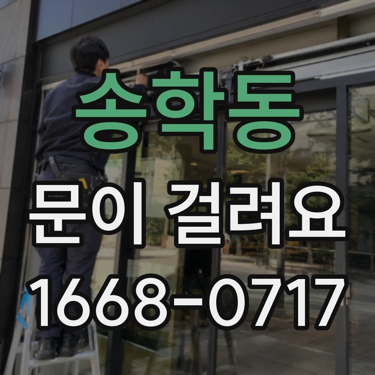송학동 문이 걸려요