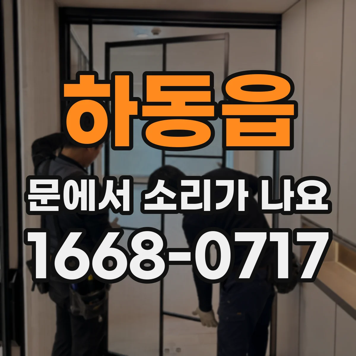 하동읍 문에서 소리가 나요