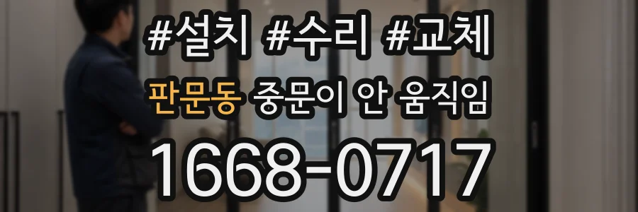 판문동 중문이 안 움직임