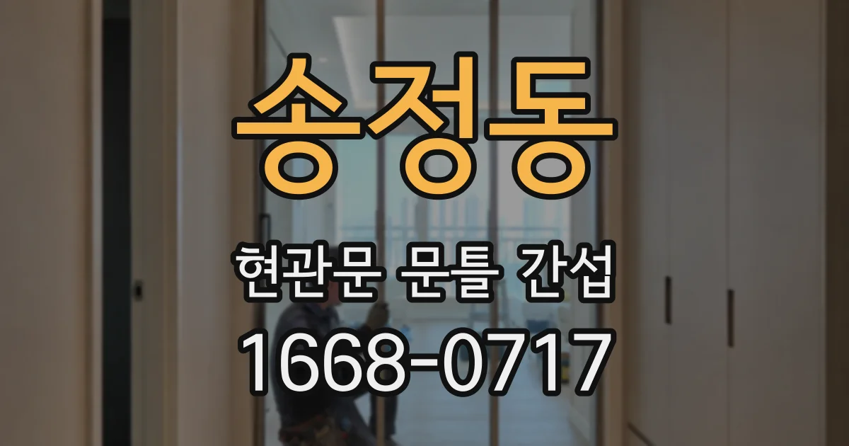 송정동 현관문 문틀 간섭