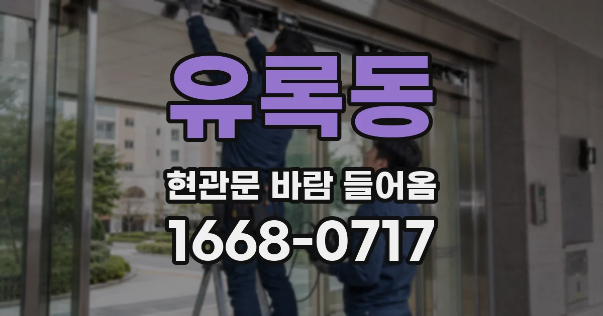유록동 현관문 바람 들어옴