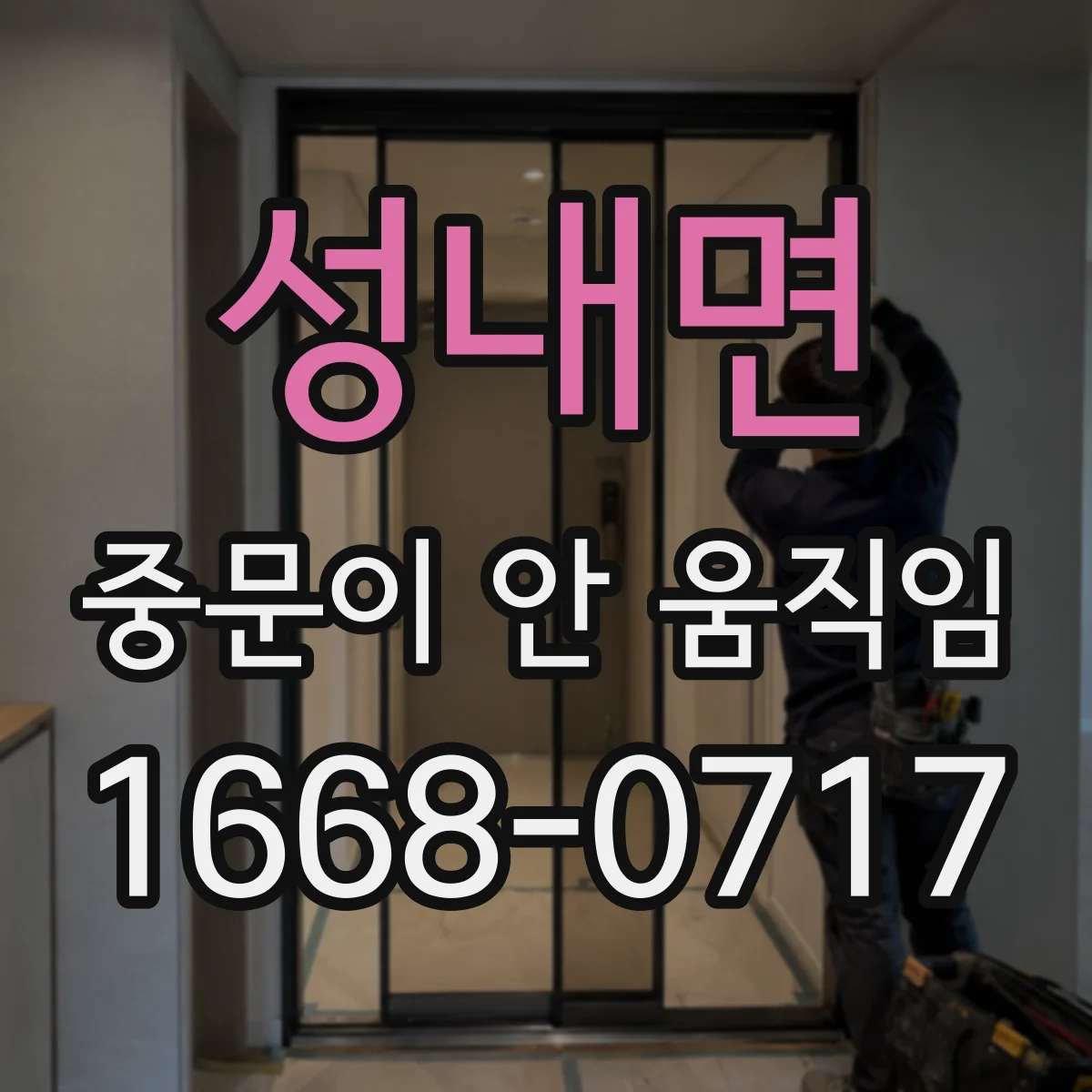 성내면 중문이 안 움직임